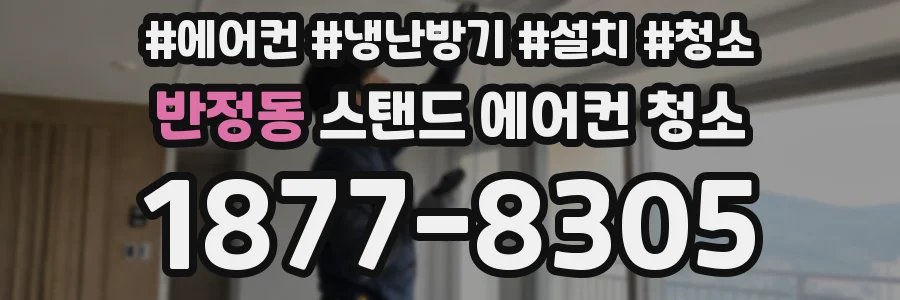 반정동 스탠드 에어컨 청소