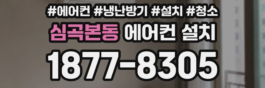 심곡본동 에어컨 설치