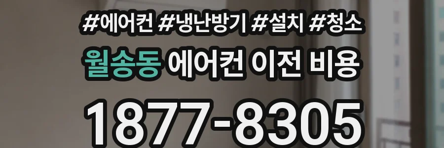 월송동 에어컨 이전 비용