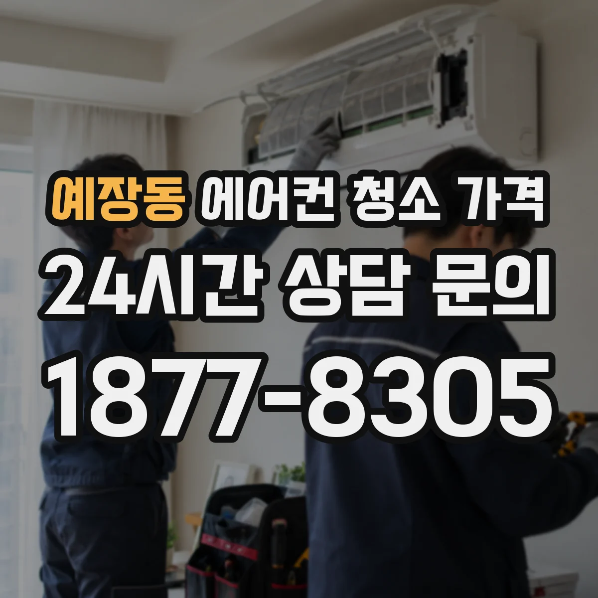 예장동 에어컨 청소 가격