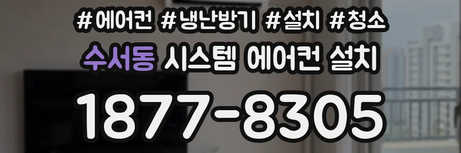 수서동 시스템 에어컨 설치