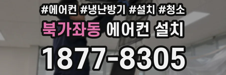 북가좌동 에어컨 설치