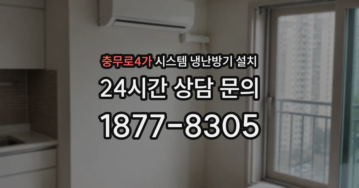 충무로4가 시스템 냉난방기 설치