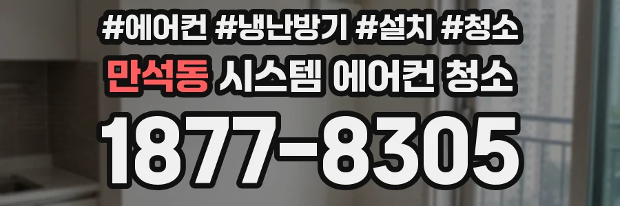 만석동 시스템 에어컨 청소