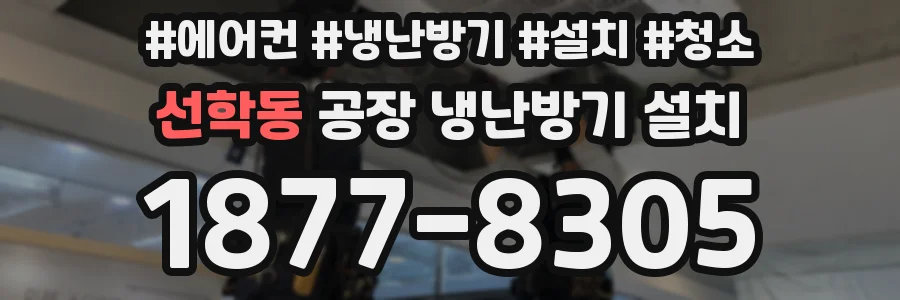 선학동 공장 냉난방기 설치