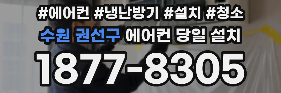 수원 권선구 에어컨 당일 설치