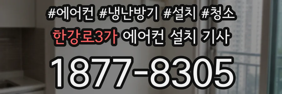 한강로3가 에어컨 설치 기사