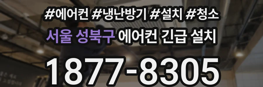 서울 성북구 에어컨 긴급 설치
