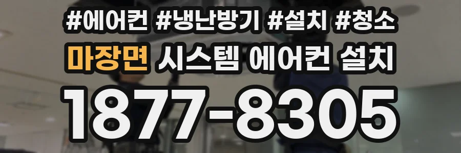 마장면 시스템 에어컨 설치