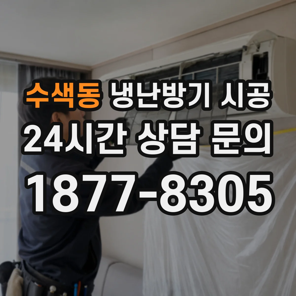 수색동 냉난방기 시공