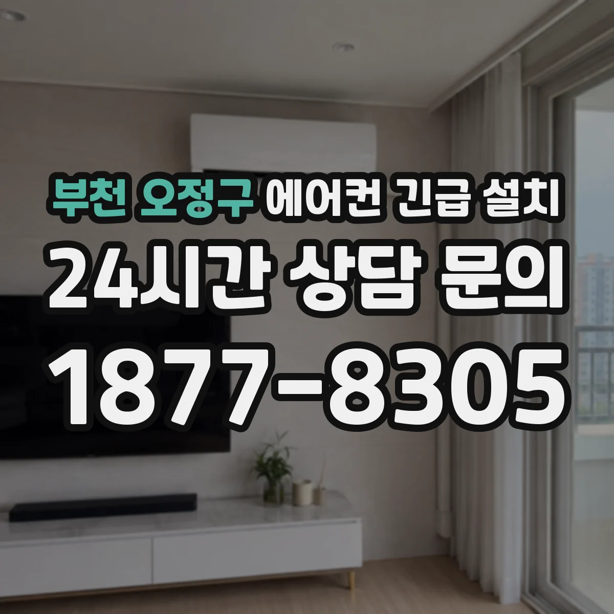 부천 오정구 에어컨 긴급 설치