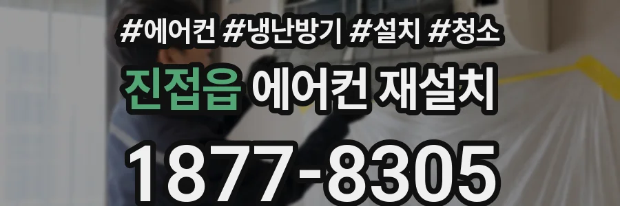 진접읍 에어컨 재설치