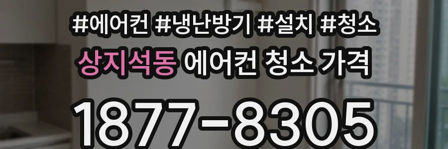 상지석동 에어컨 청소 가격