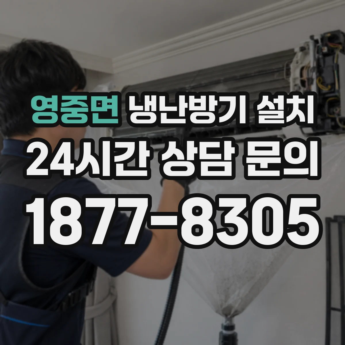 영중면 냉난방기 설치 배관 보온 작업 순서와 결로 취약 구간 확인