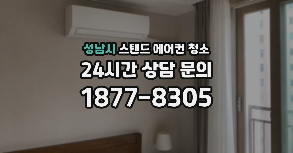 성남시 스탠드 에어컨 청소