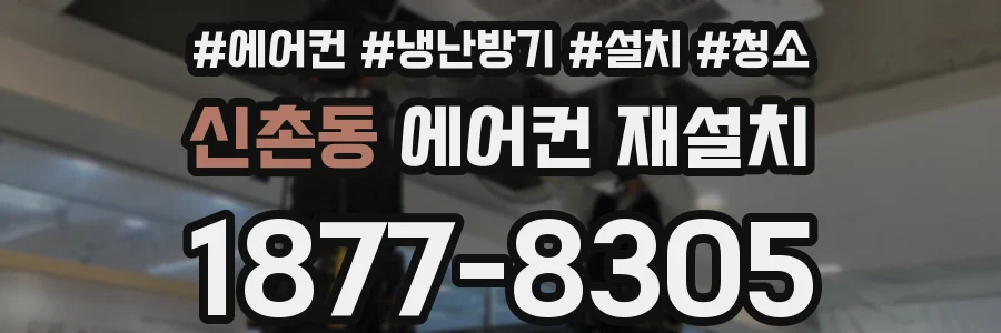 신촌동 에어컨 재설치