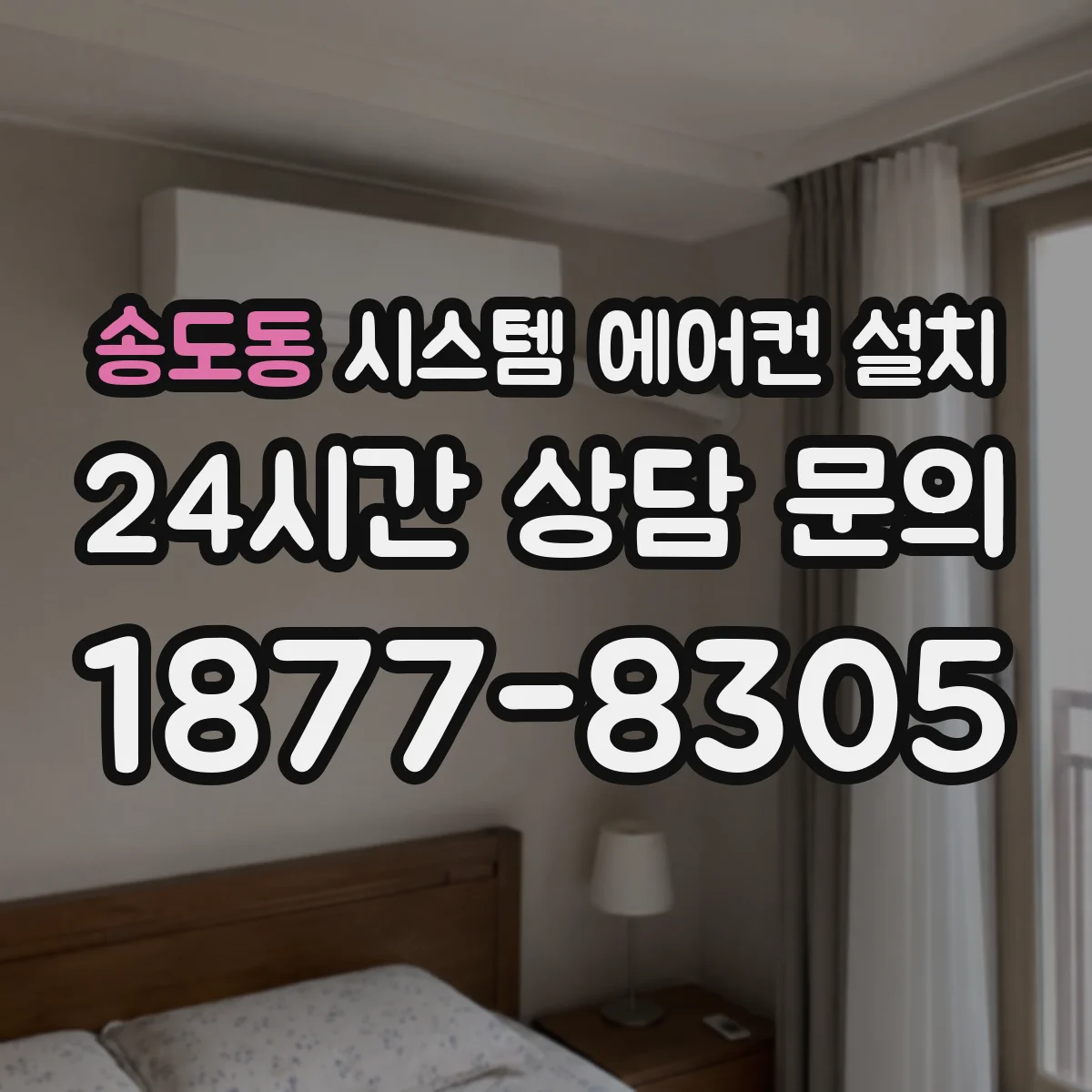 송도동 시스템 에어컨 설치