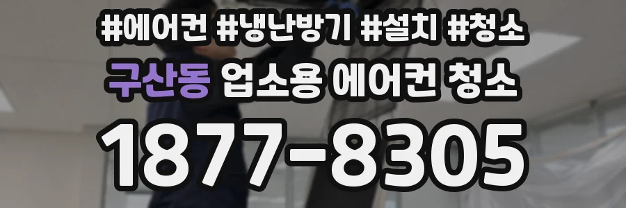 구산동 업소용 에어컨 청소