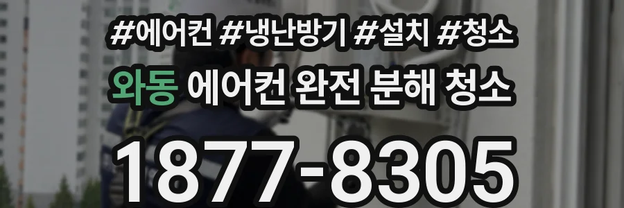 와동 에어컨 완전 분해 청소