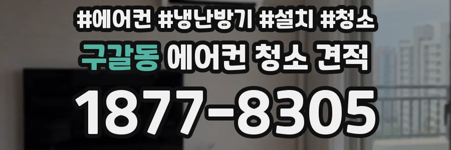 구갈동 에어컨 청소 견적