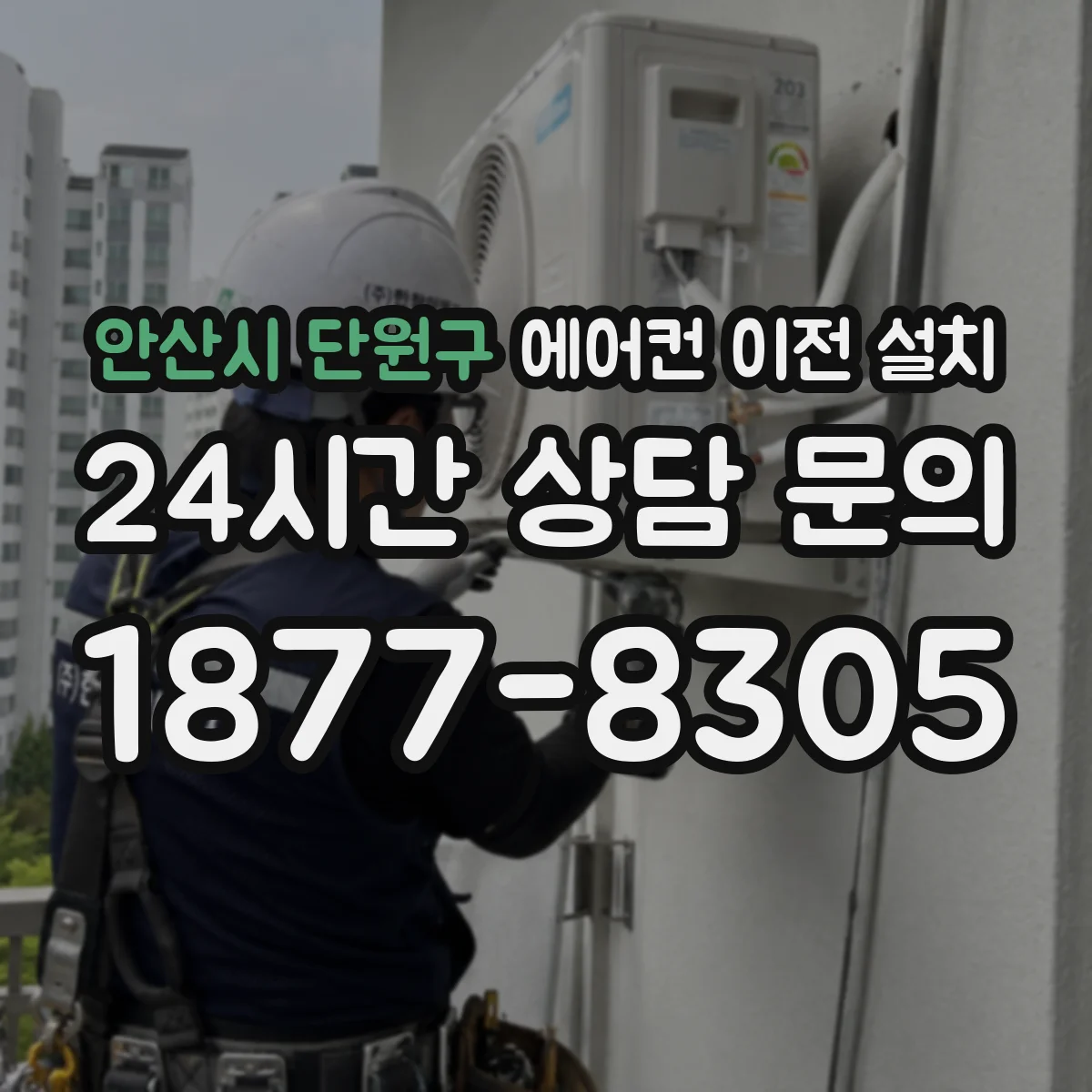 안산시 단원구 에어컨 이전 설치