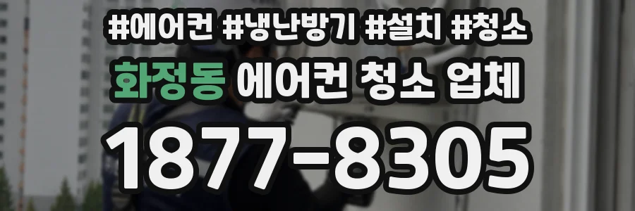 화정동 에어컨 청소 업체