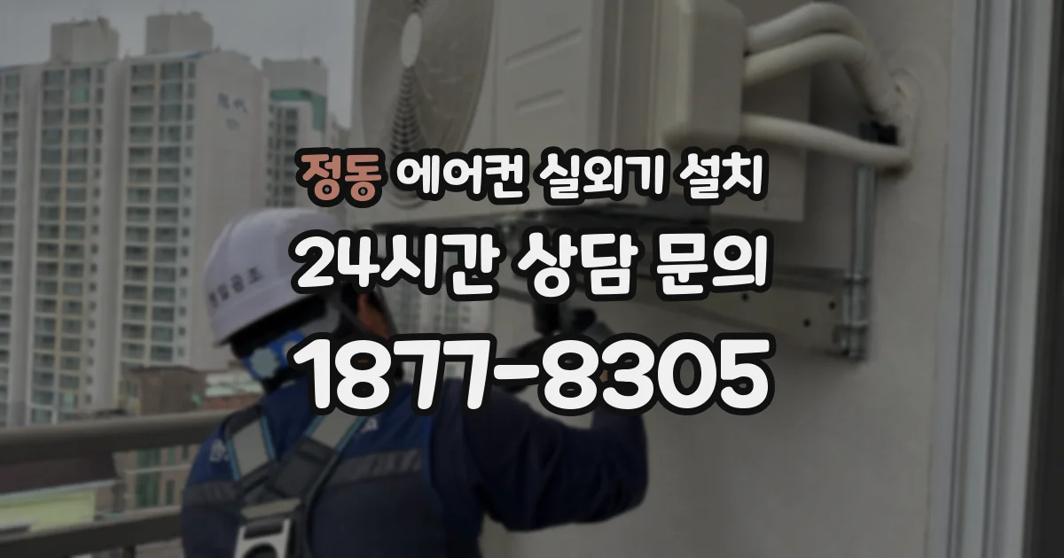 정동 에어컨 실외기 설치
