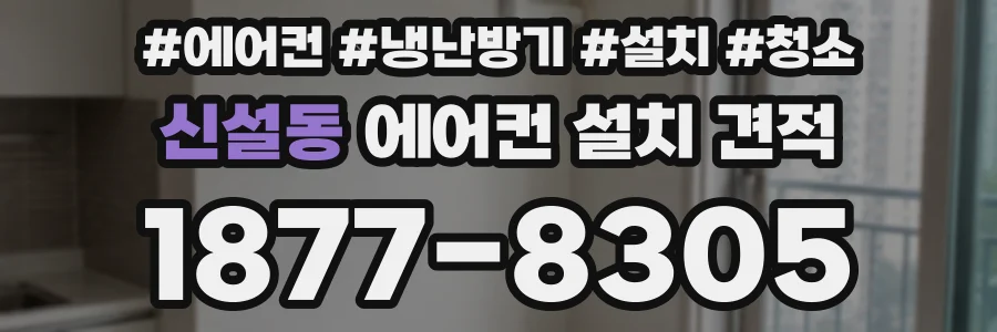신설동 에어컨 설치 견적