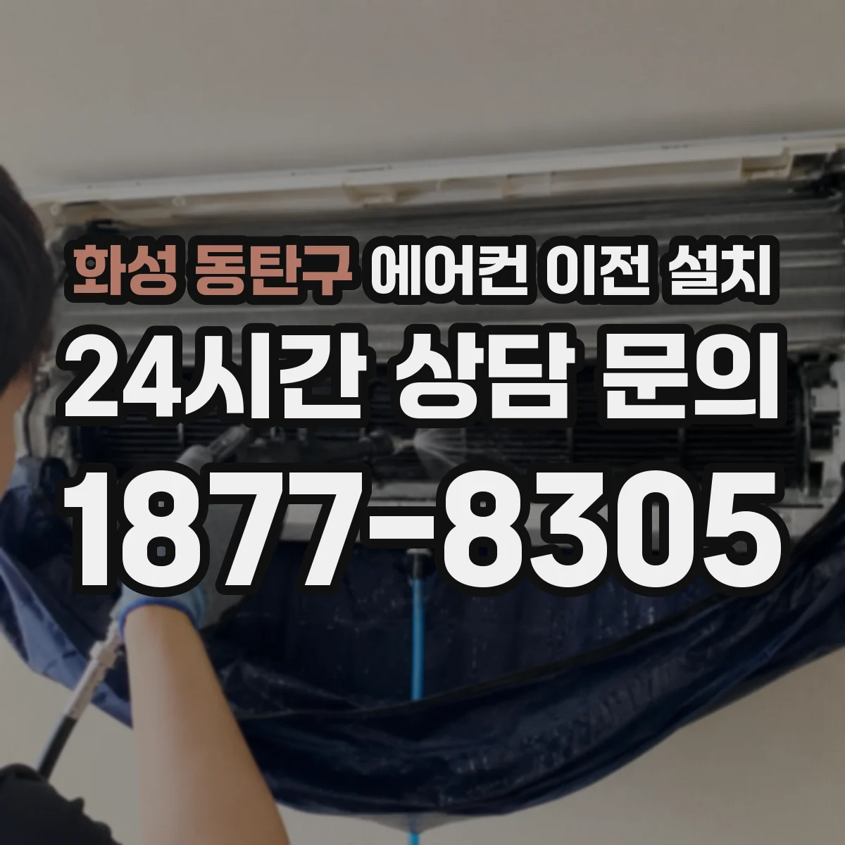 화성 동탄구 에어컨 이전 설치 배선 재사용 가능하면 비용이 줄어드는 이유