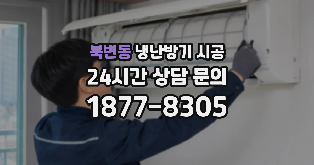 북변동 냉난방기 시공