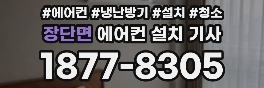 장단면 에어컨 설치 기사