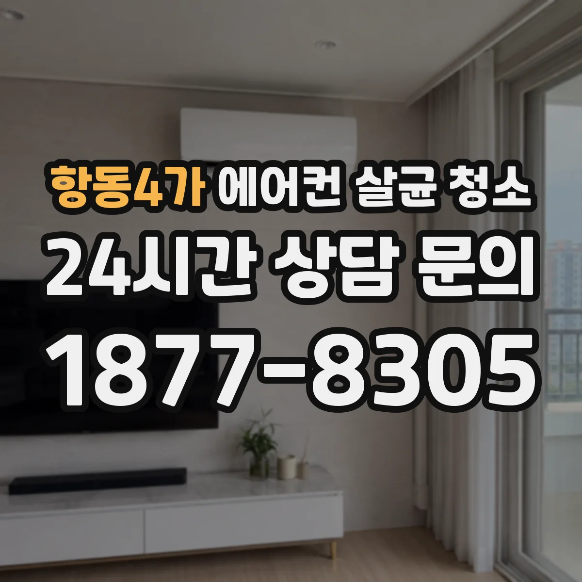 항동4가 에어컨 살균 청소