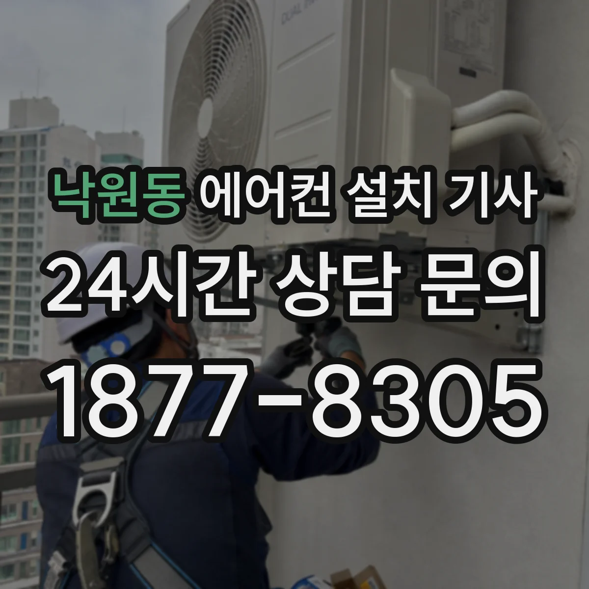 낙원동 에어컨 설치 기사