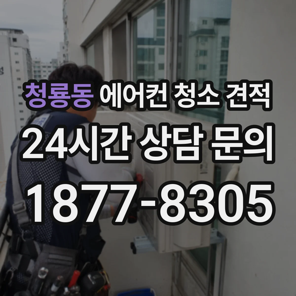 청룡동 에어컨 청소 견적