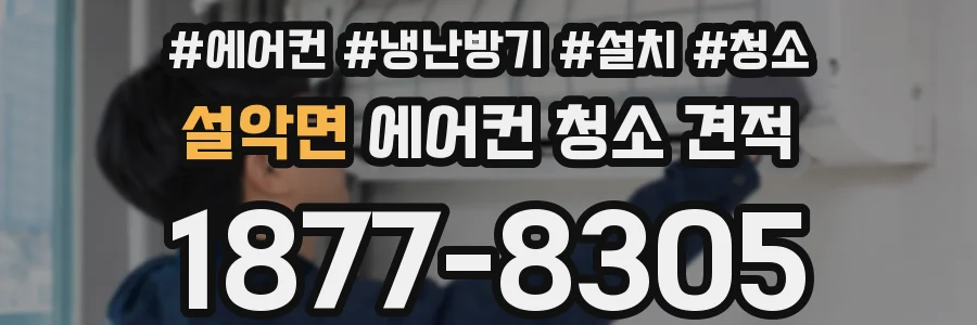 설악면 에어컨 청소 견적