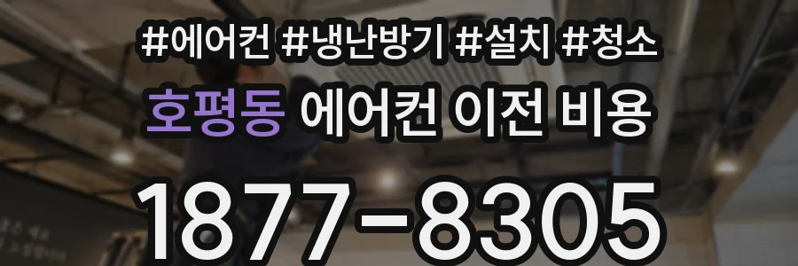 호평동 에어컨 이전 비용