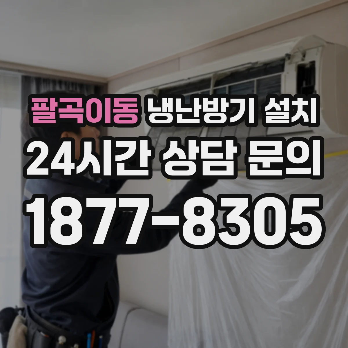 팔곡이동 냉난방기 설치