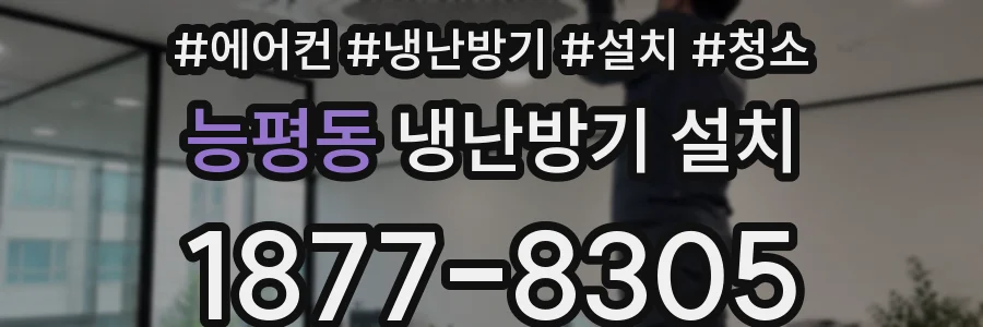 능평동 냉난방기 설치