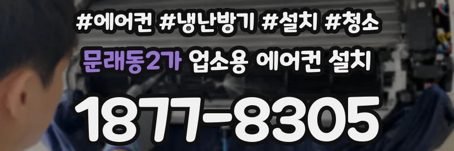 문래동2가 업소용 에어컨 설치