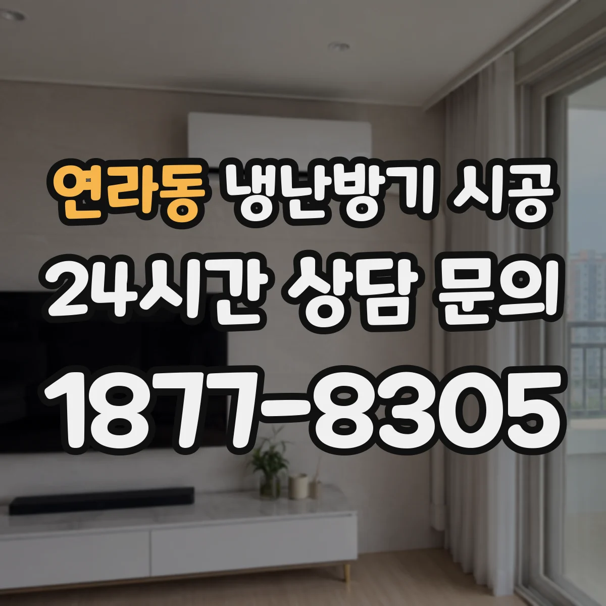 연라동 냉난방기 시공