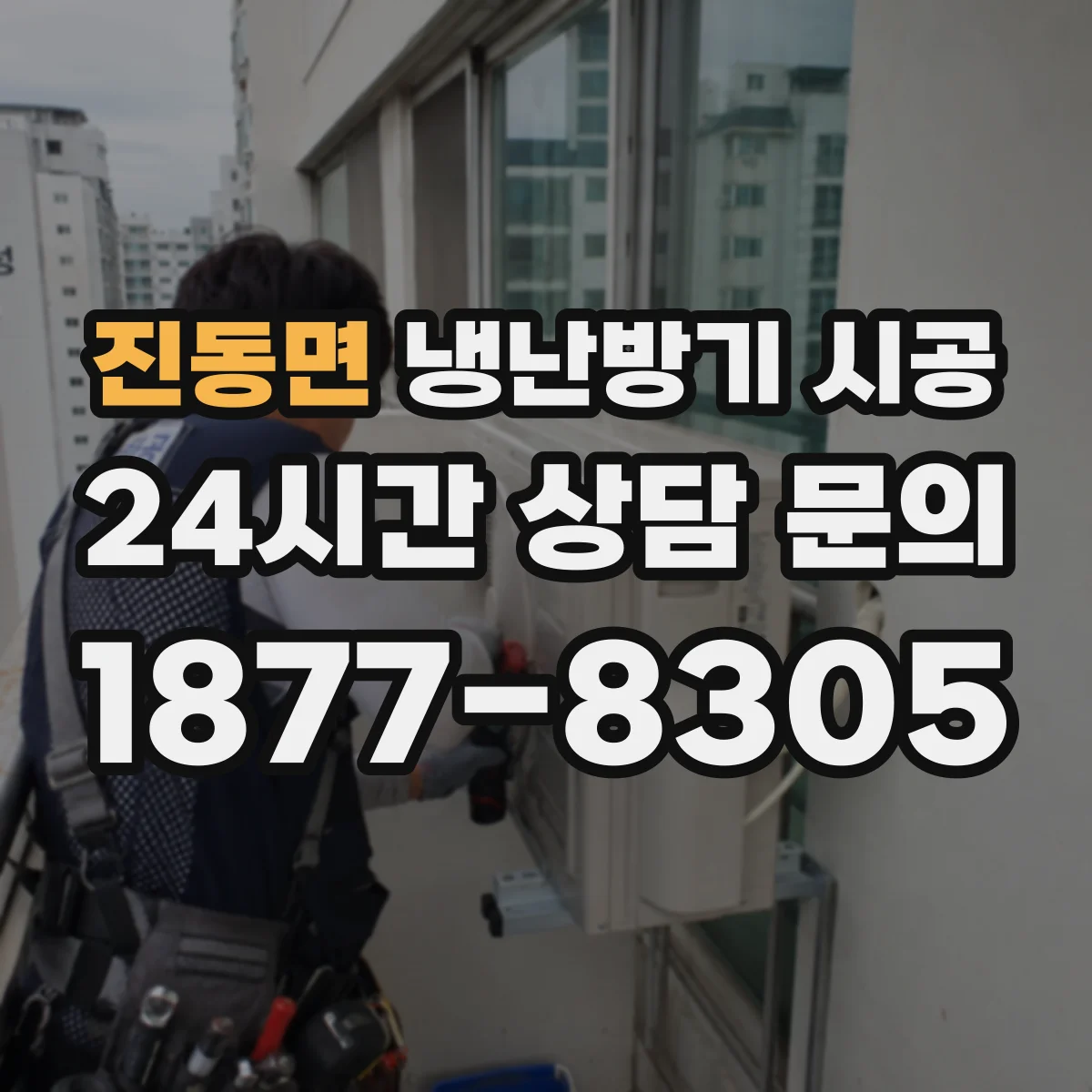 진동면 냉난방기 시공