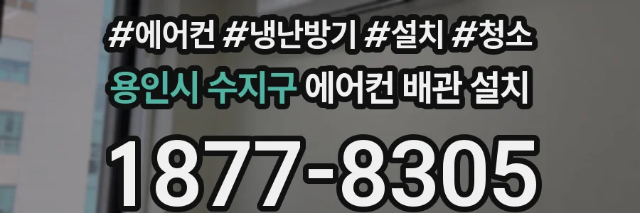 용인시 수지구 에어컨 배관 설치