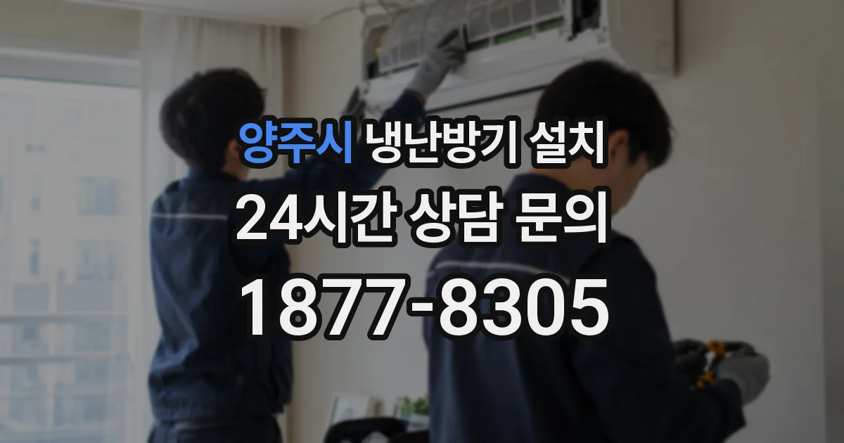 양주시 냉난방기 설치