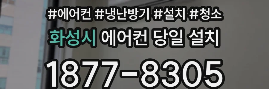 화성시 에어컨 당일 설치