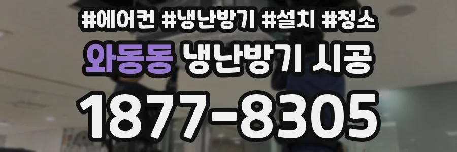 와동동 냉난방기 시공