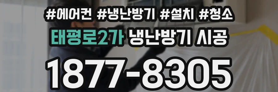 태평로2가 냉난방기 시공