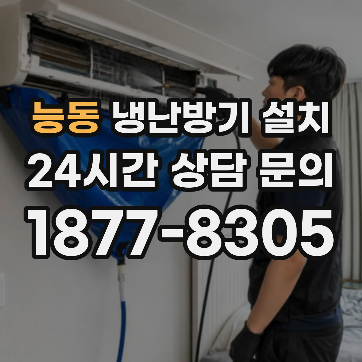 능동 냉난방기 설치