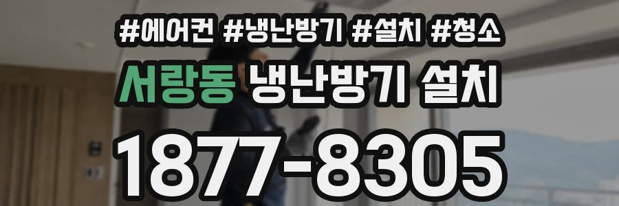 서랑동 냉난방기 설치