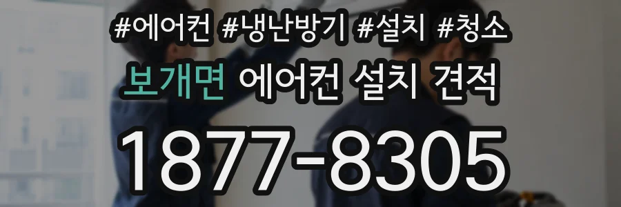 보개면 에어컨 설치 견적