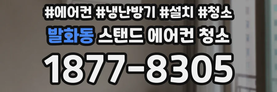 발화동 스탠드 에어컨 청소